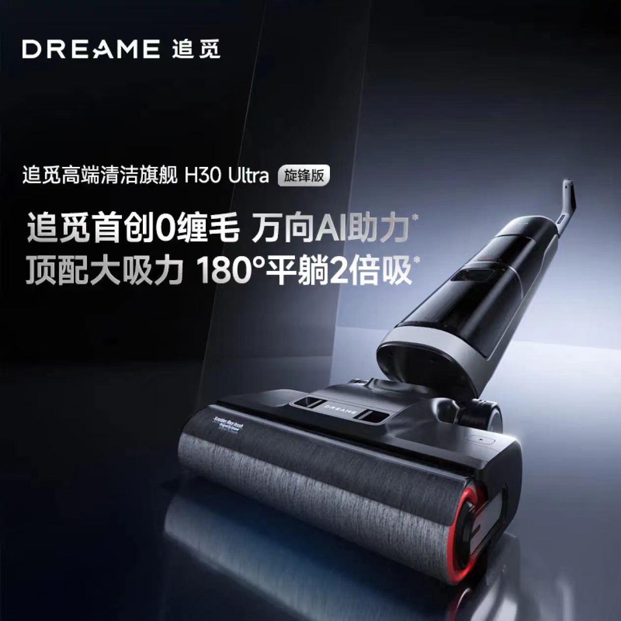 追觅H30Ultra旋锋版热水洗地机高温速干双贴边吸拖洗烘一体扫地机