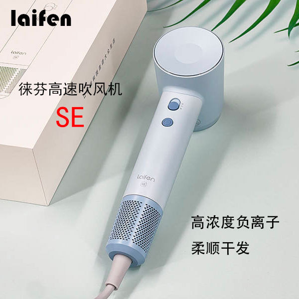 徕芬LaifenSE高速吹风机大功率速干家用吹风莱芬负离子护发吹风筒