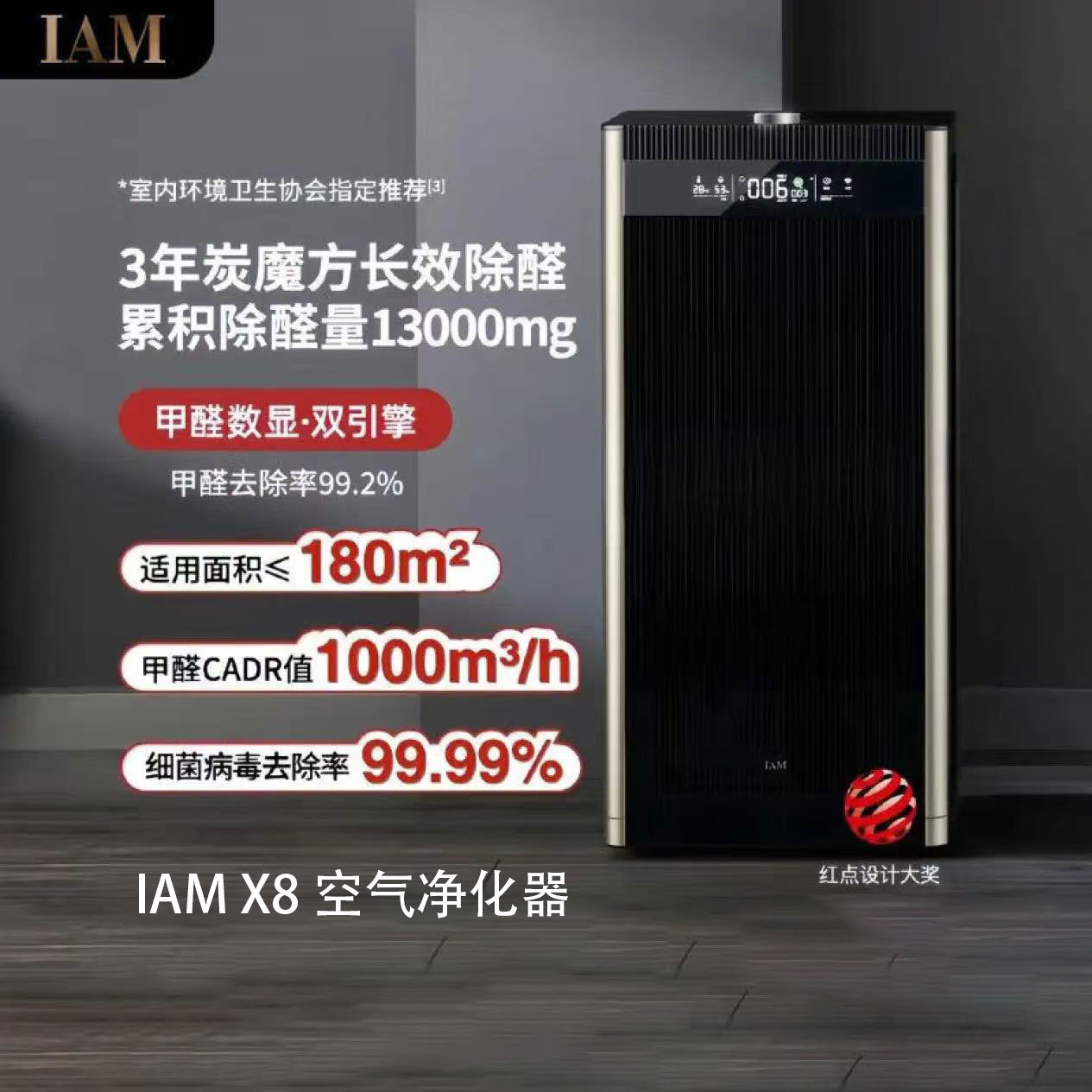 IAM X8空气净化器除甲醛细菌过敏源家用办公负离子甲醛数显尊享款